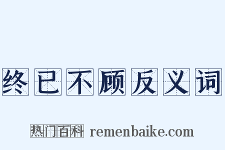 终已不顾反义词是什么意思的图片